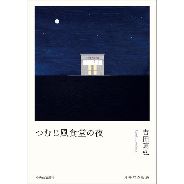 (サイン本) つむじ風食堂の夜 吉田篤弘
