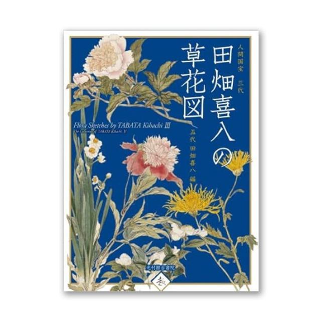 人間国宝 三代　田畑喜八の草花図