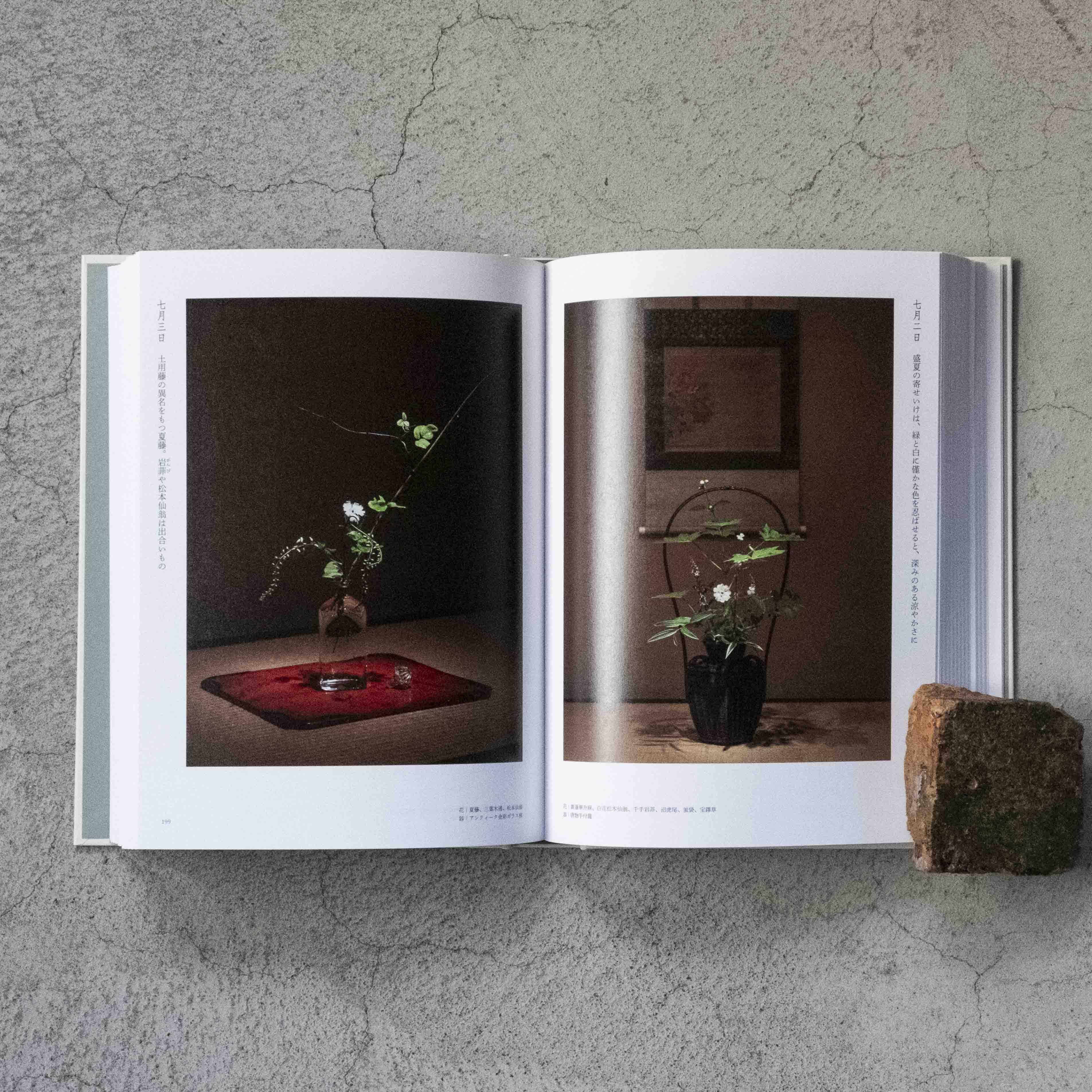 四時之花─なげいれ稽古録