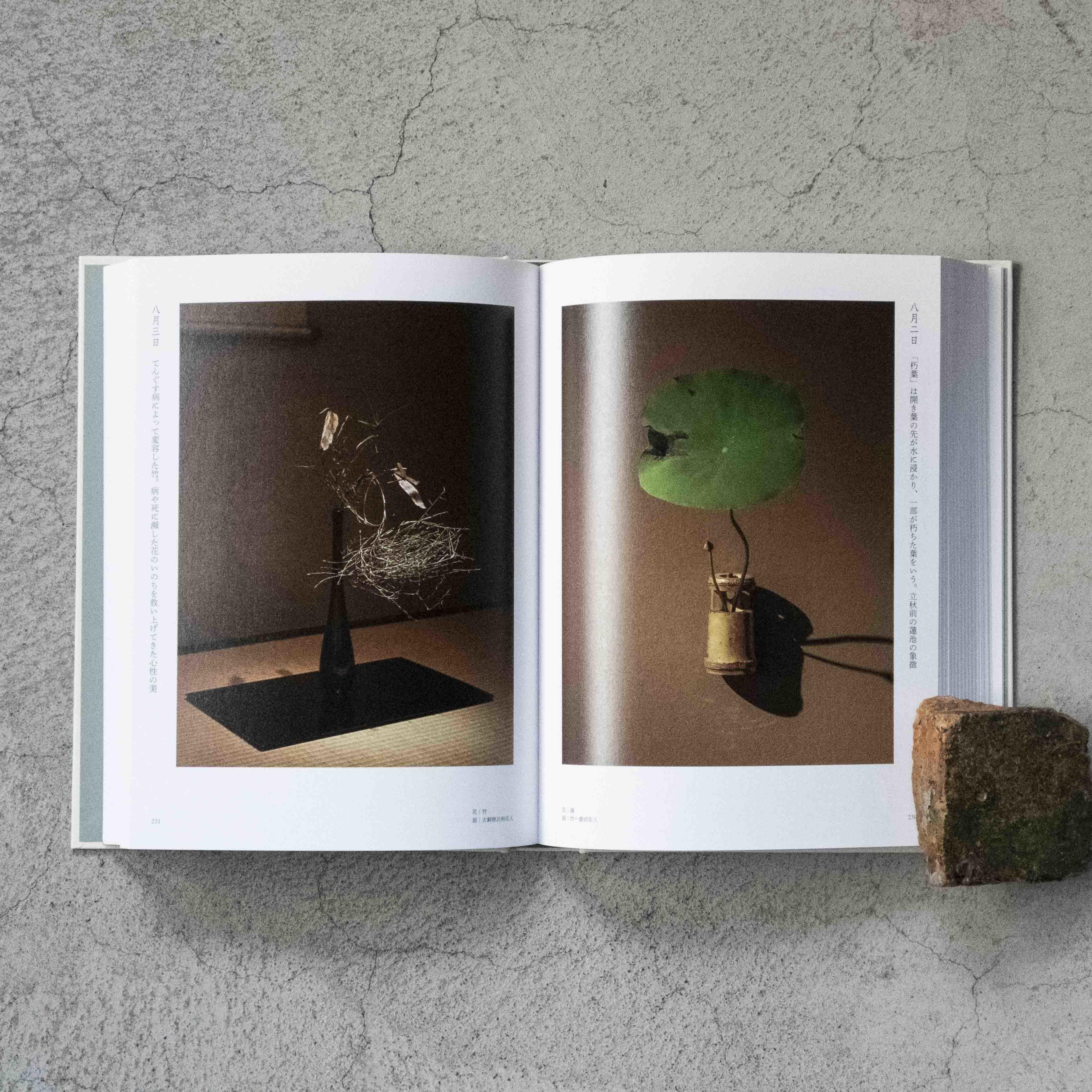 四時之花─なげいれ稽古録