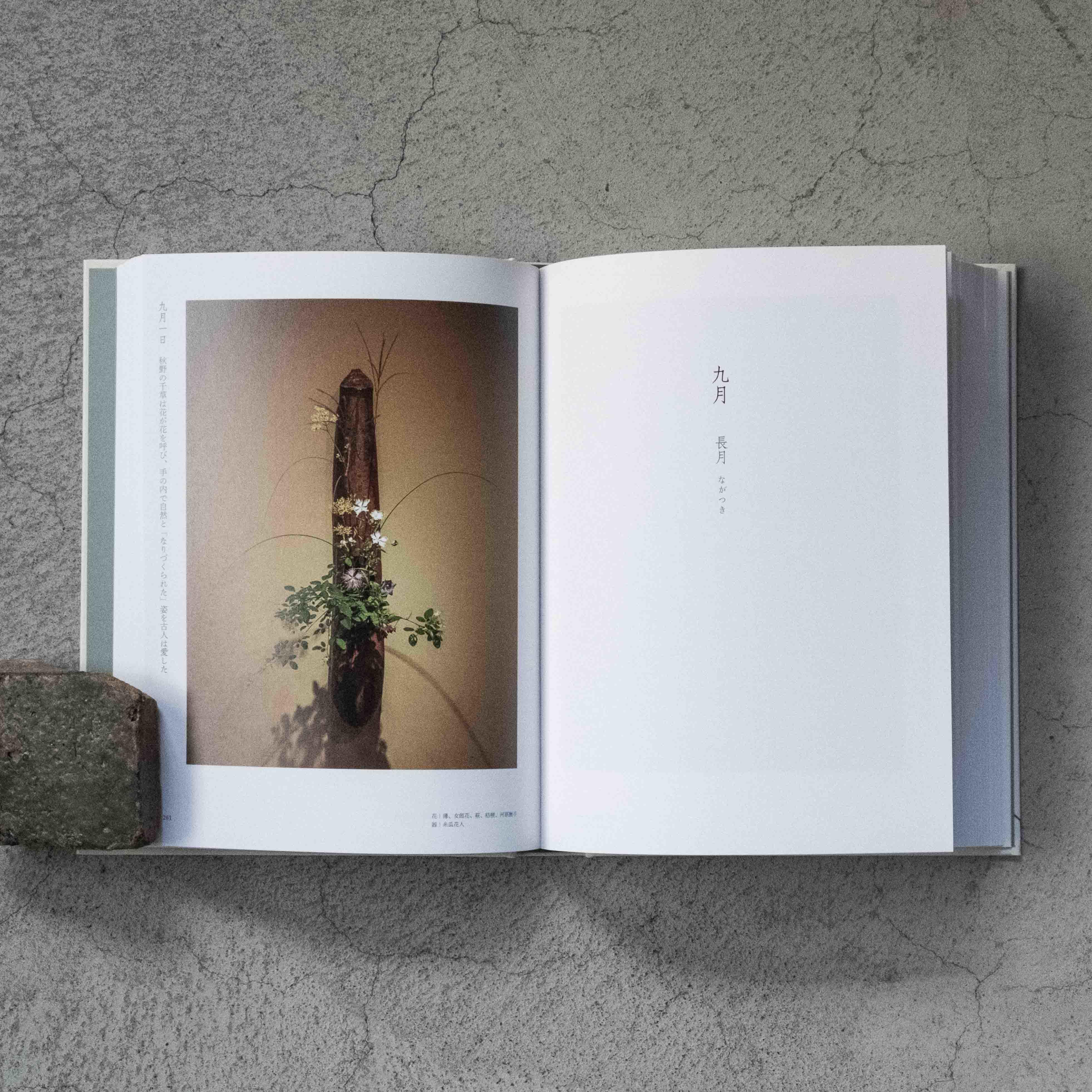 四時之花─なげいれ稽古録