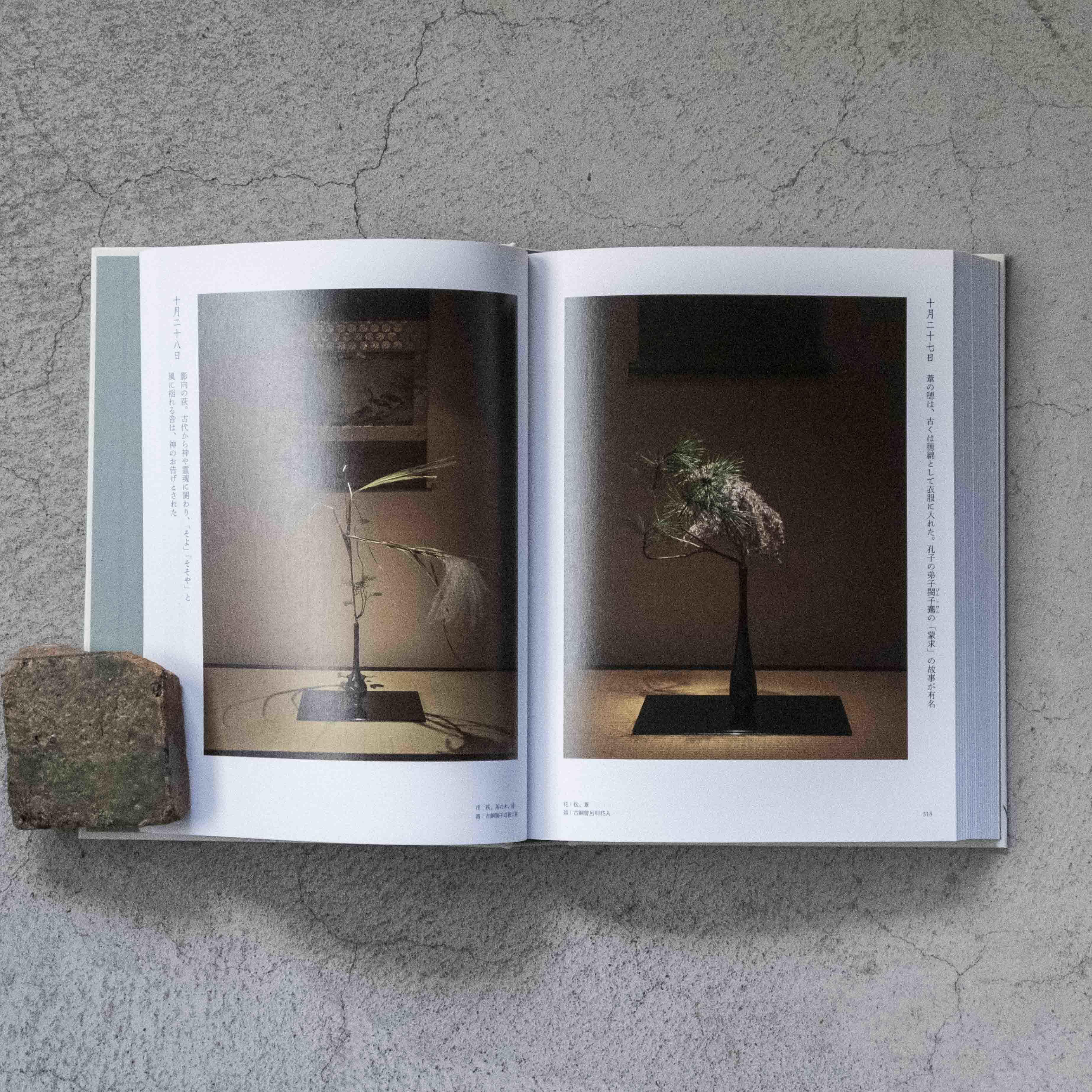 四時之花─なげいれ稽古録