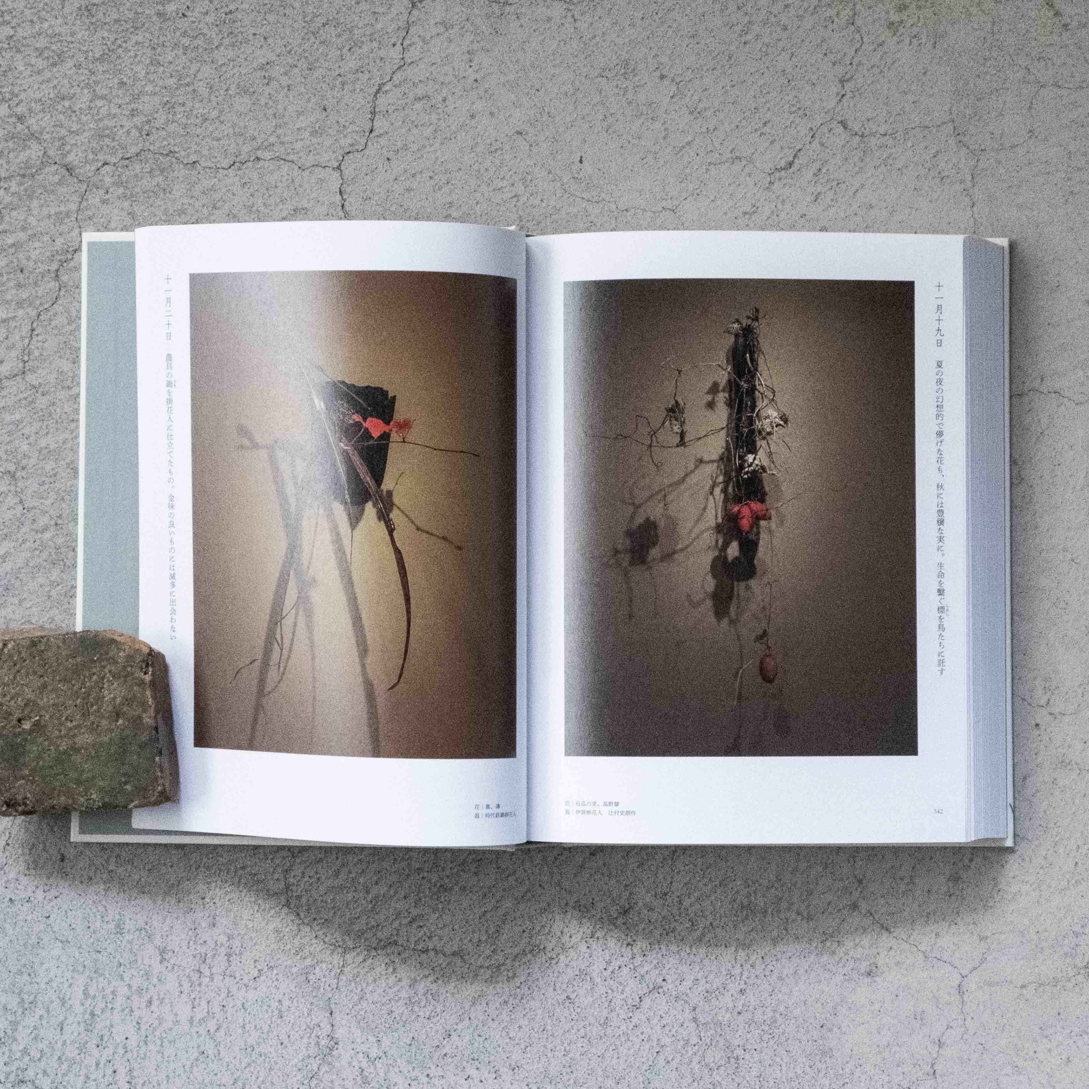 四時之花─なげいれ稽古録