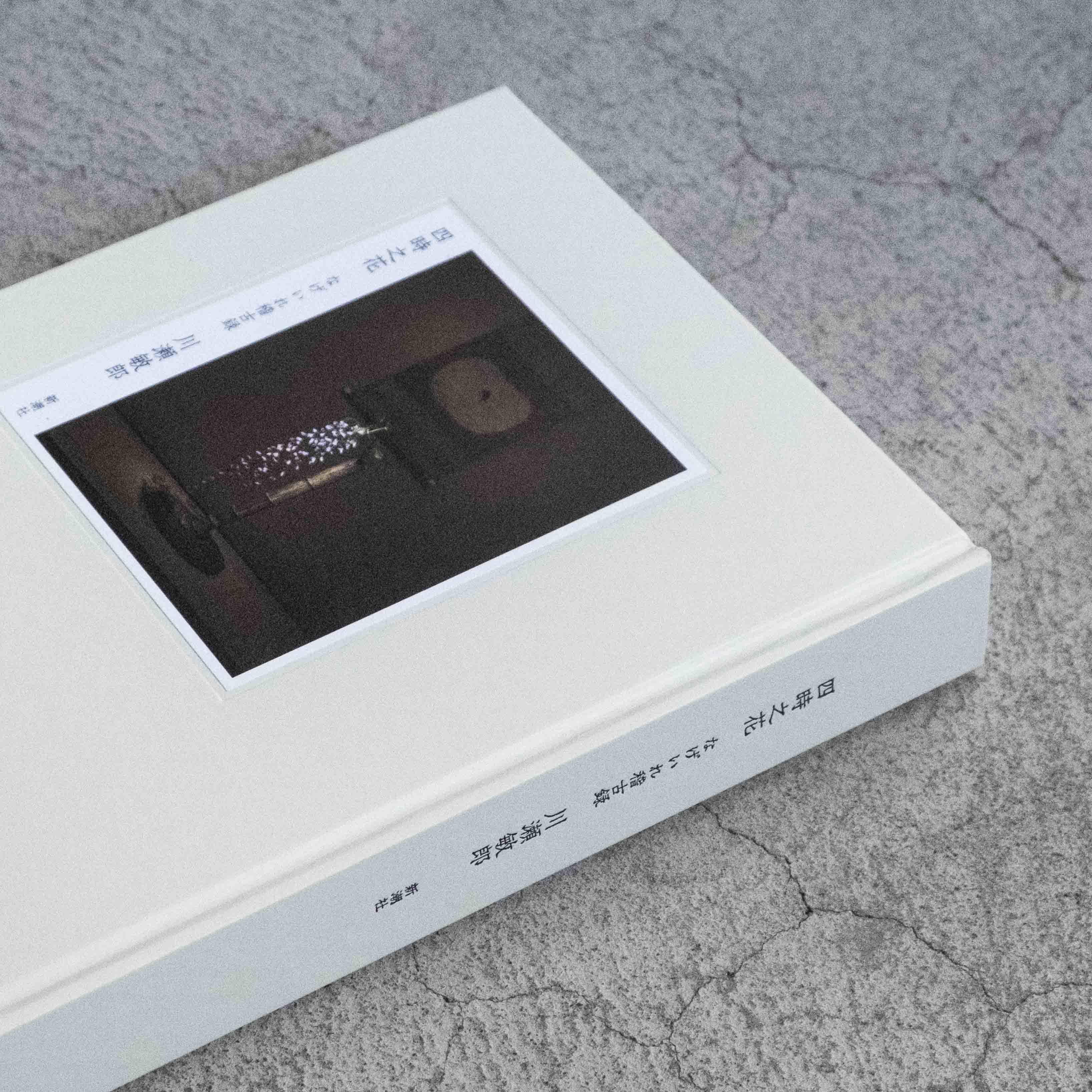 四時之花─なげいれ稽古録