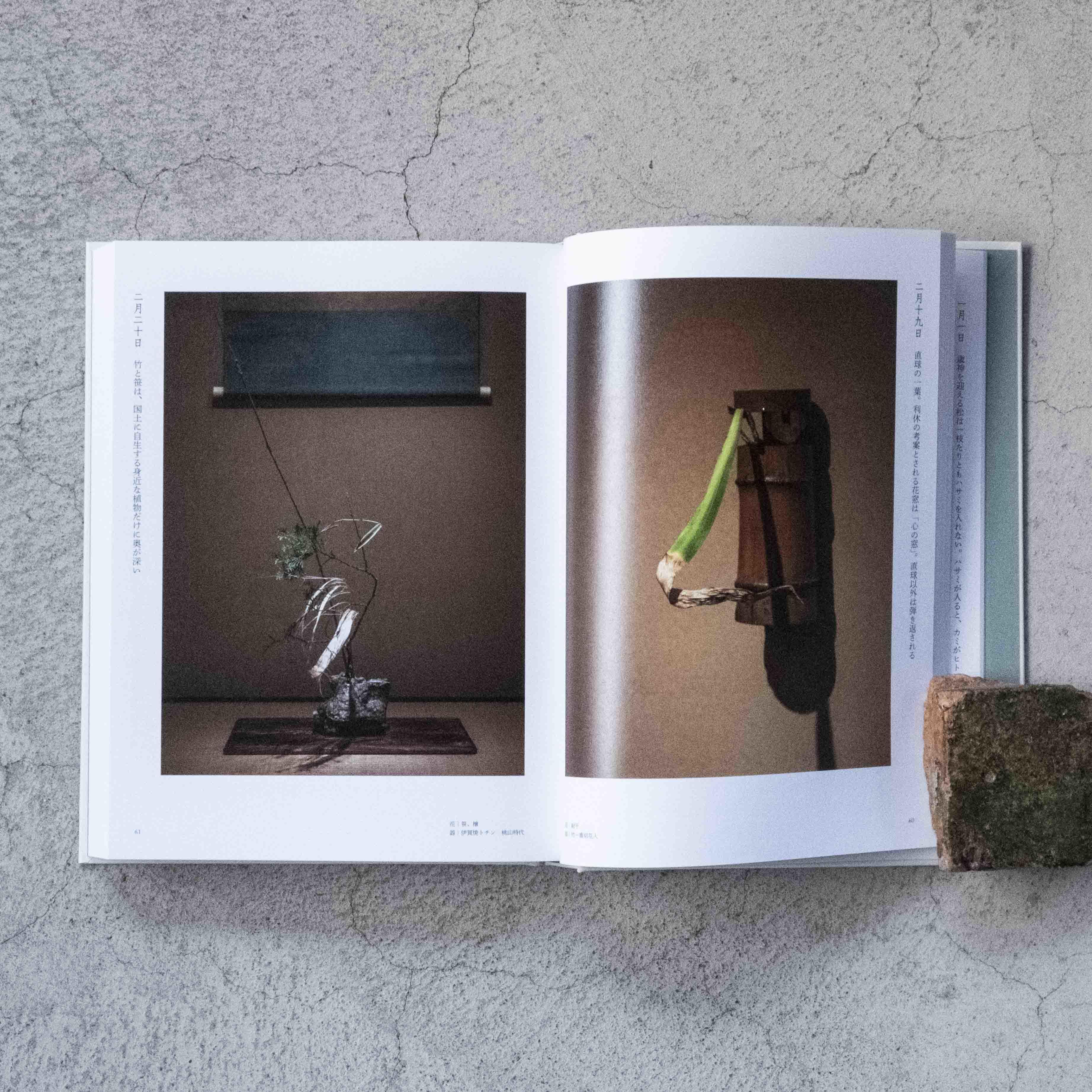 四時之花─なげいれ稽古録