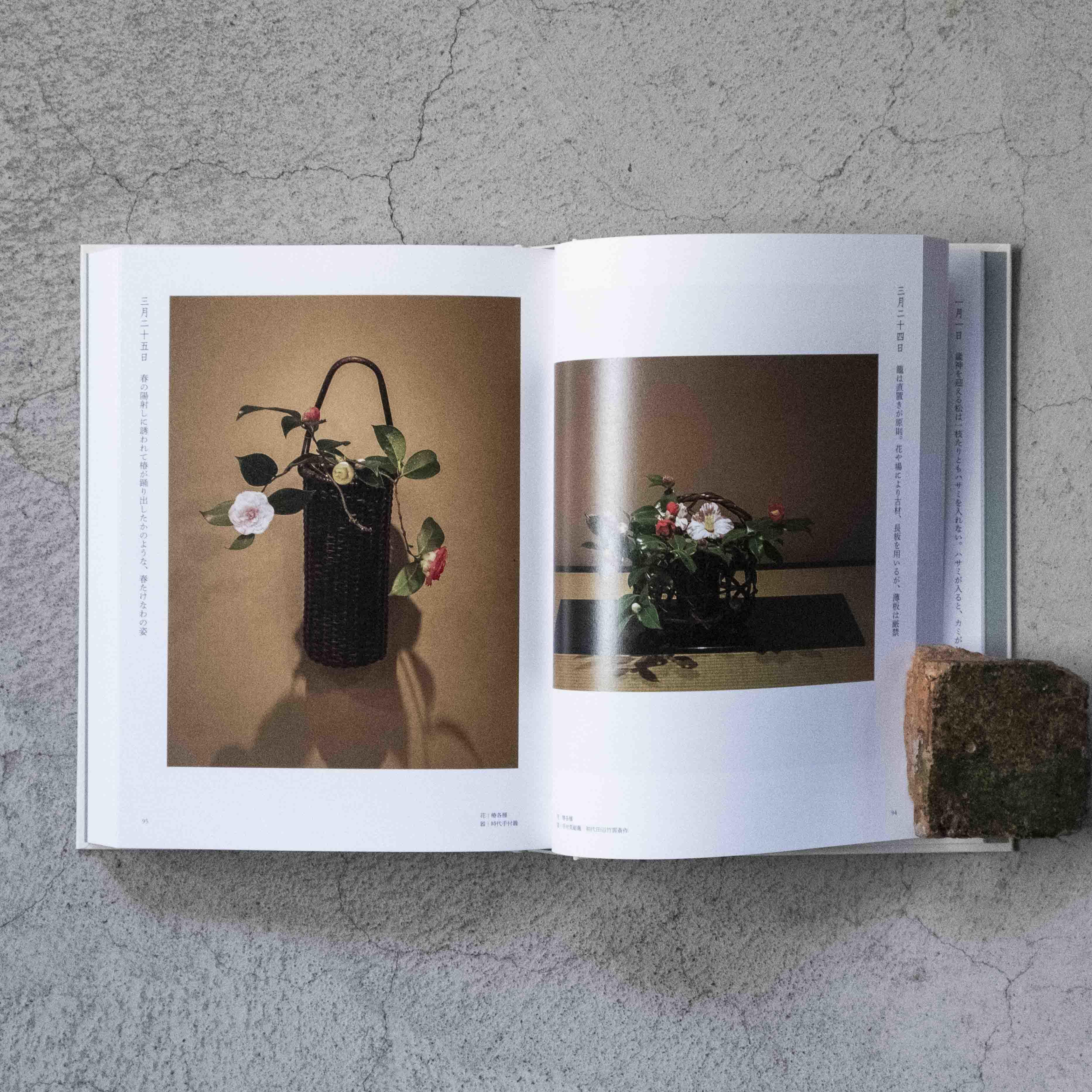 四時之花─なげいれ稽古録