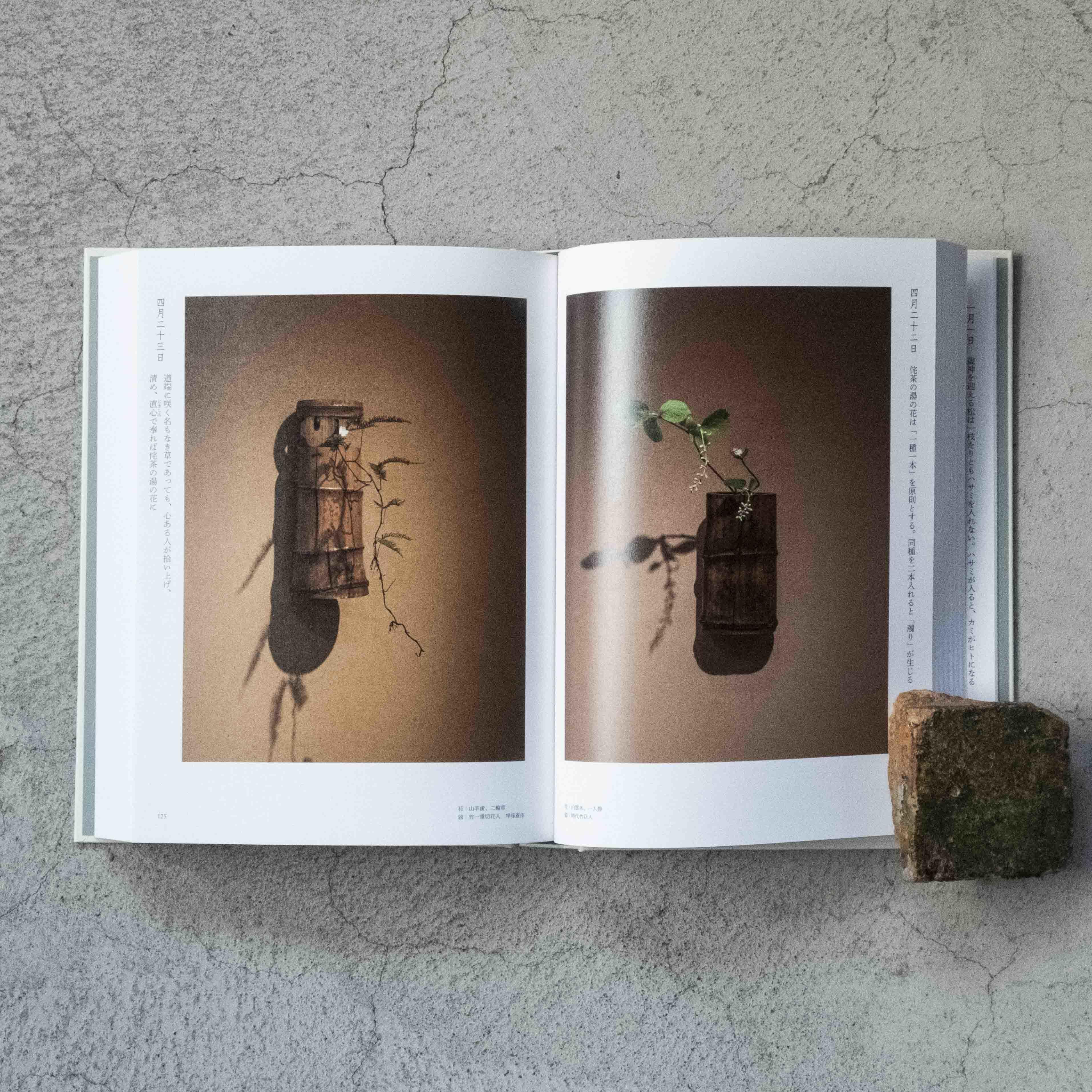 四時之花─なげいれ稽古録