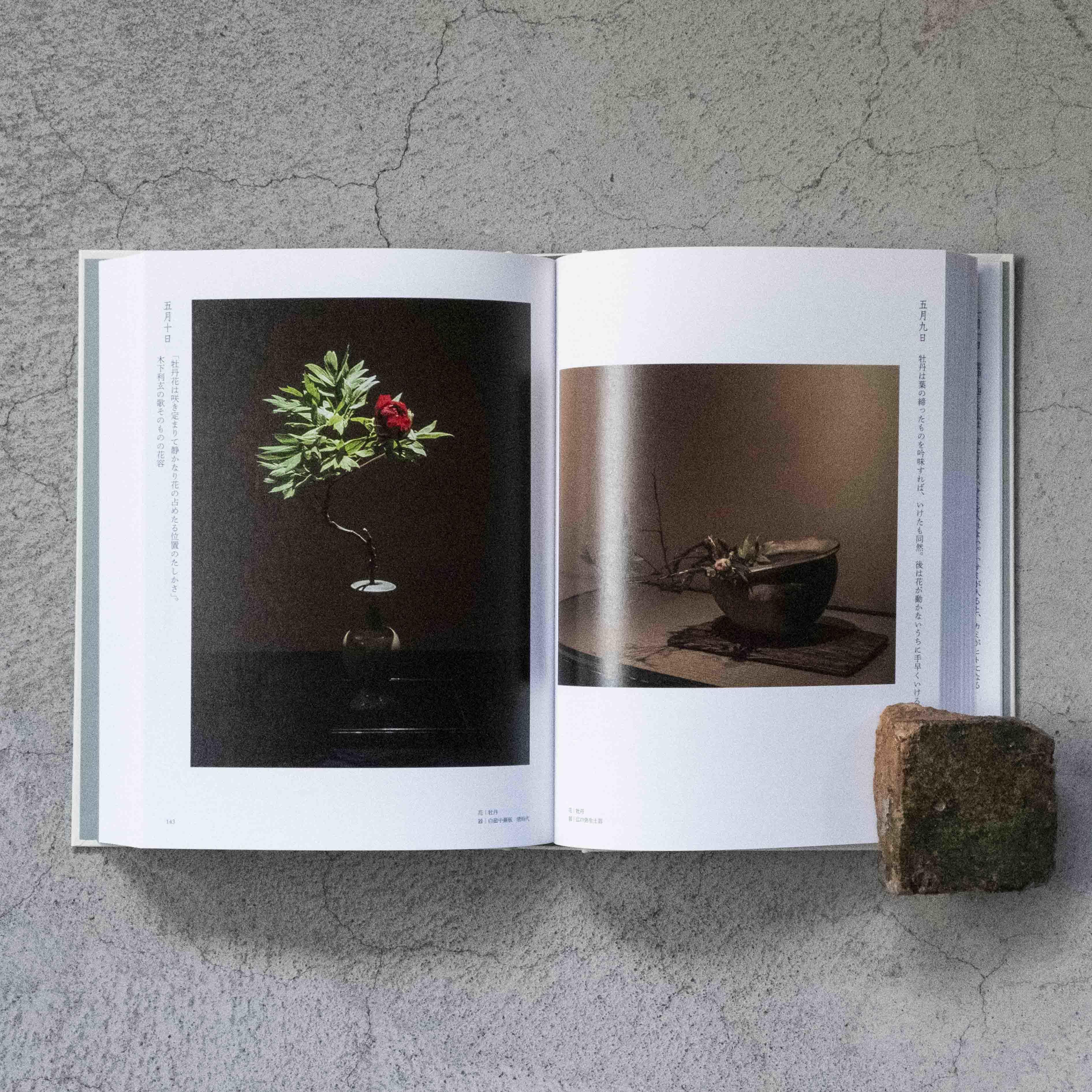 四時之花─なげいれ稽古録