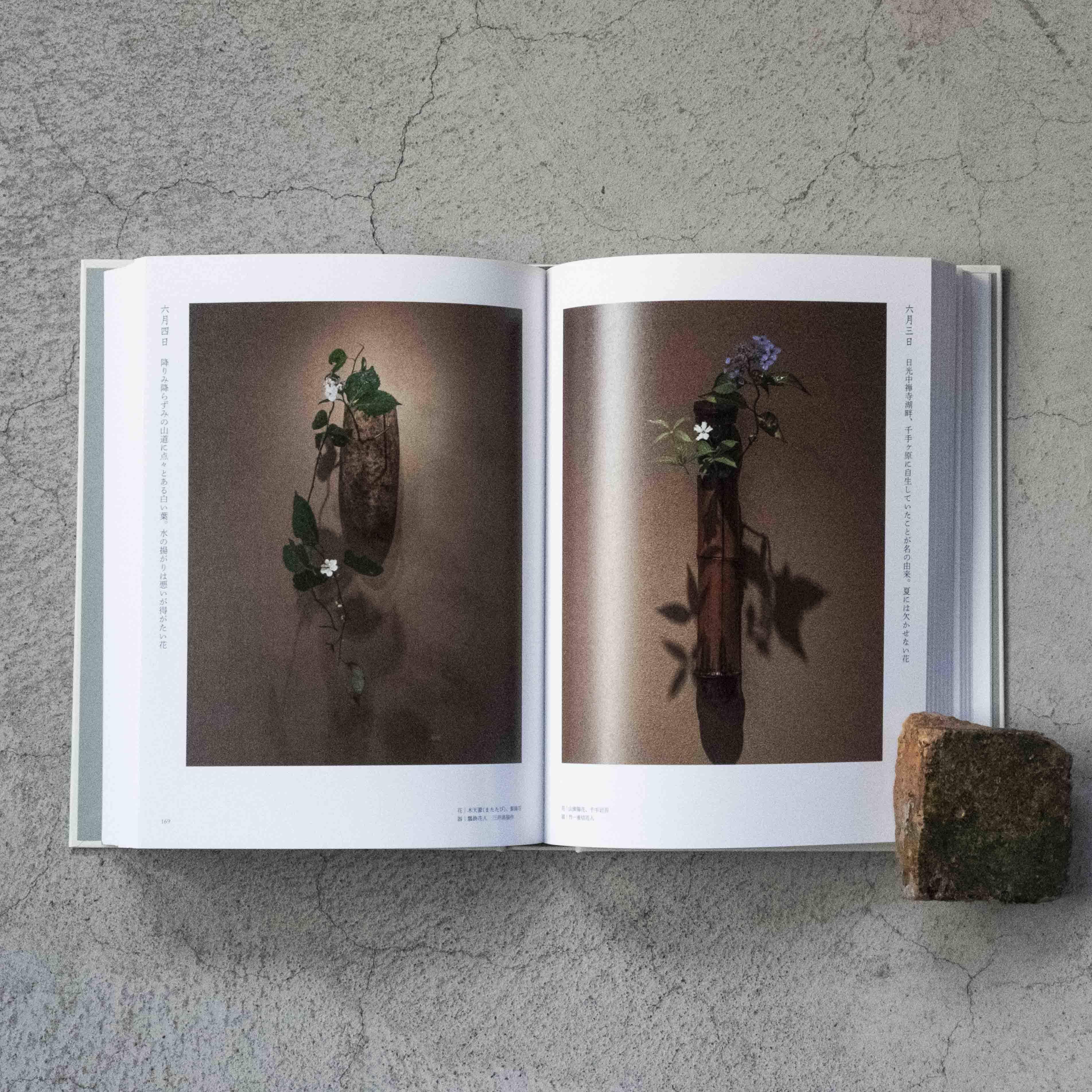 四時之花─なげいれ稽古録