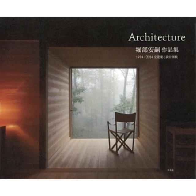 堀部安嗣作品集Ⅰ １９９４－２０１４ 全建築と設計図集 Architecture 堀部安嗣
