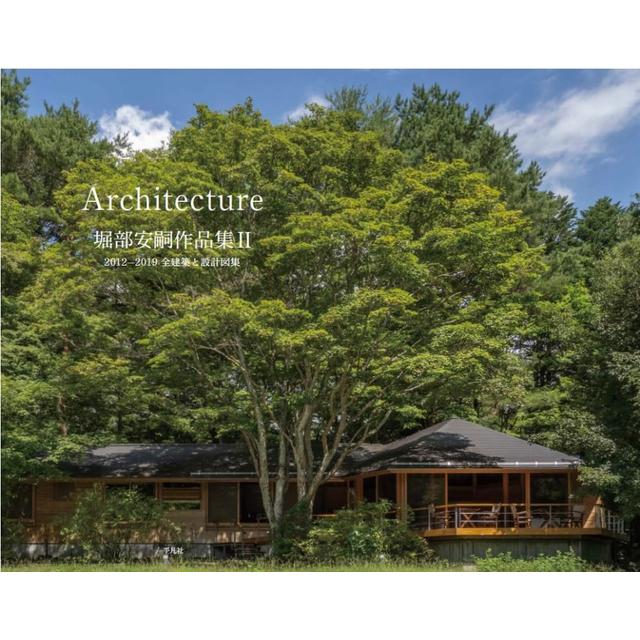 堀部安嗣作品集Ⅱ ２０１２－２０１９ 全建築と設計図集 Architecture 堀部安嗣