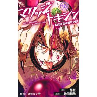 (全巻セット) マリッジトキシン １～１６巻 最新１６巻 依田瑞希