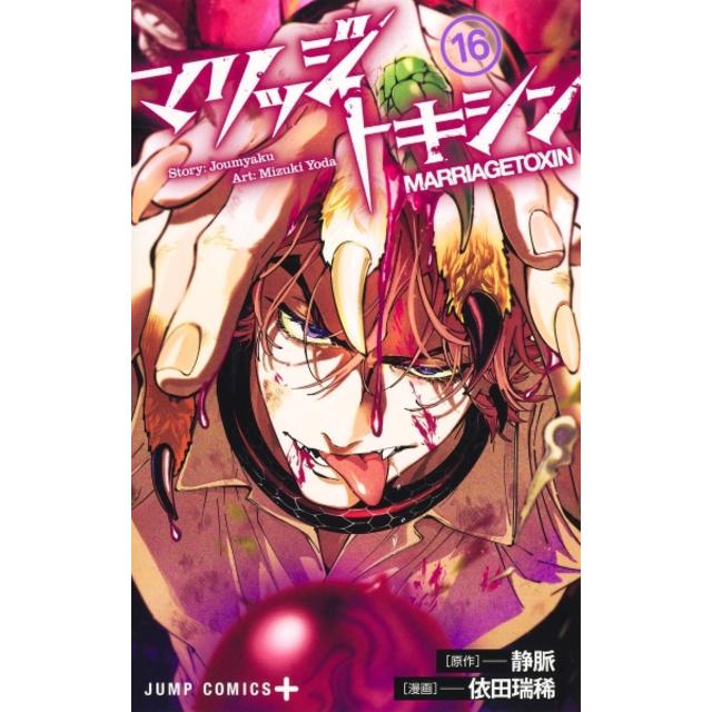 (全巻セット) マリッジトキシン １～１６巻 最新１６巻 依田瑞希