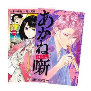 あかね噺　全巻(1-21)セット　全巻新品