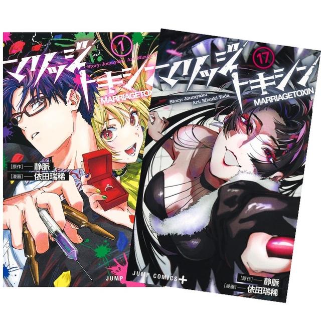 マリッジトキシン　全巻(1-17)セット　全巻新品