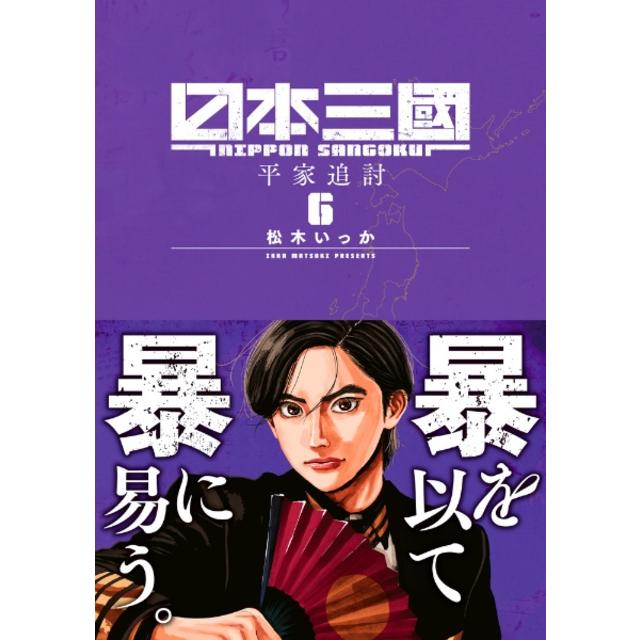 (全巻セット) 日本三國 １～６巻 最新６巻 松木いっか