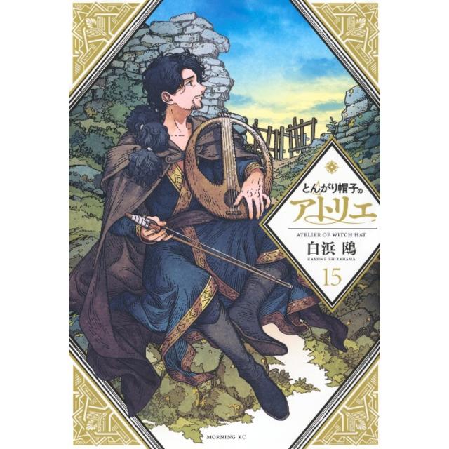 (全巻セット) とんがり帽子のアトリエ １～１５巻 最新１５巻 白浜鴎