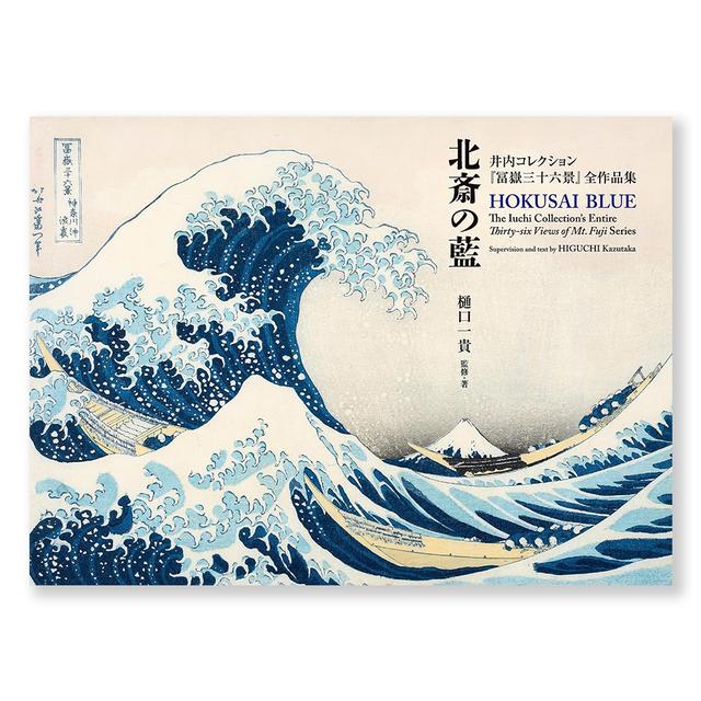 北斎の藍 井内コレクション『冨嶽三十六景』全作品集