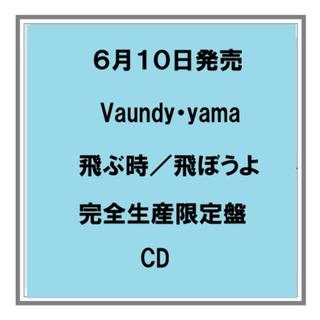 【ポイント５倍・予約】 6/10発売 Vaundy・Yama 飛ぶ時／飛ぼうよ 完全生産限定盤 CD シングル