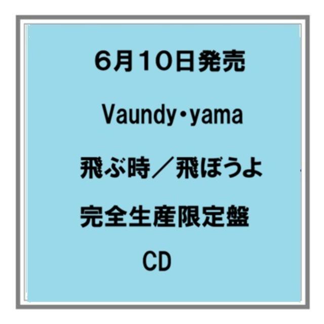 【ポイント５倍・予約】 6/10発売 Vaundy・Yama 飛ぶ時／飛ぼうよ 完全生産限定盤 CD シングル