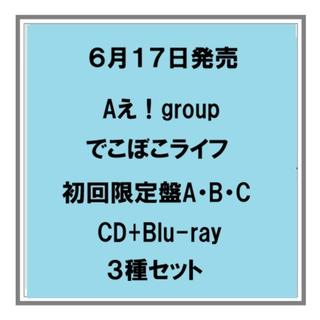 【ポイント5倍・予約】 6/17発売 Aえ！group でこぼこライフ 初回限定盤A B C CD+Blu-ray ３種セット シングル