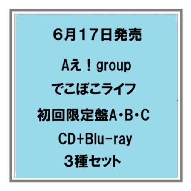 【ポイント5倍・予約】 6/17発売 Aえ！group でこぼこライフ 初回限定盤A B C CD+Blu-ray ３種セット シングル