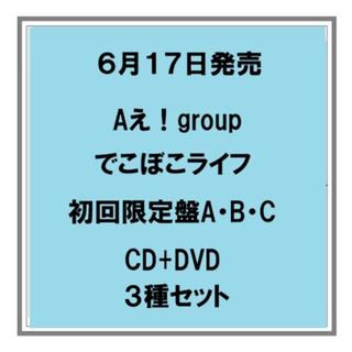 【ポイント5倍・予約】 6/17発売 Aえ！group でこぼこライフ 初回限定盤A B C CD+DVD ３種セット シングル