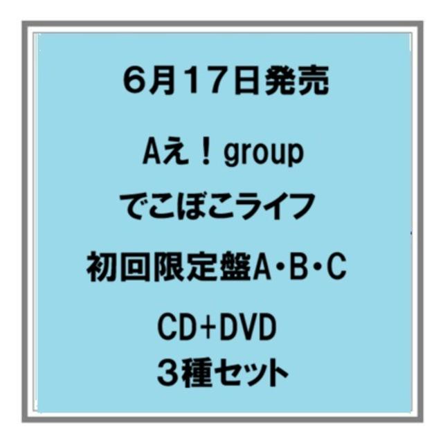 【ポイント5倍・予約】 6/17発売 Aえ！group でこぼこライフ 初回限定盤A B C CD+DVD ３種セット シングル