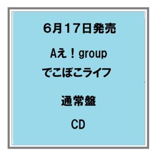 【ポイント5倍・予約】 6/17発売 Aえ！group でこぼこライフ 通常盤 CD シングル