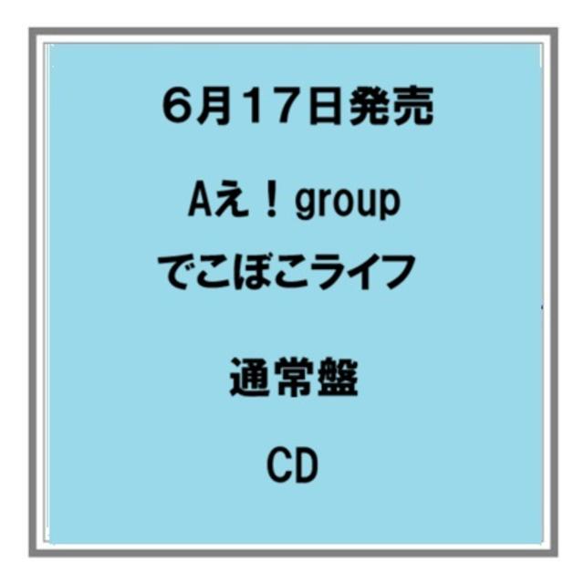 【ポイント5倍・予約】 6/17発売 Aえ！group でこぼこライフ 通常盤 CD シングル