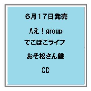 【ポイント5倍・予約】 6/17発売 Aえ！group でこぼこライフ おそ松さん盤 CD シングル