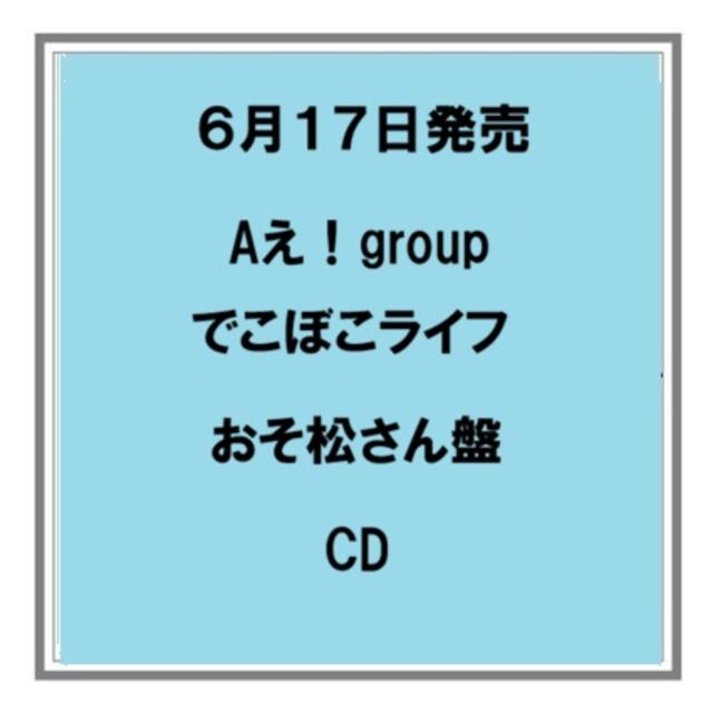 【ポイント5倍・予約】 6/17発売 Aえ！group でこぼこライフ おそ松さん盤 CD シングル