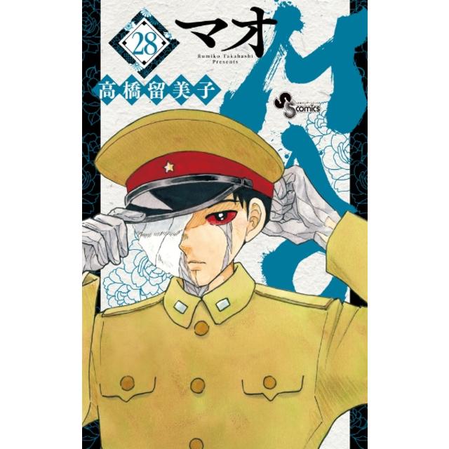 (全巻セット) MAO マオ １～２８巻 最新２８巻 高橋留美子