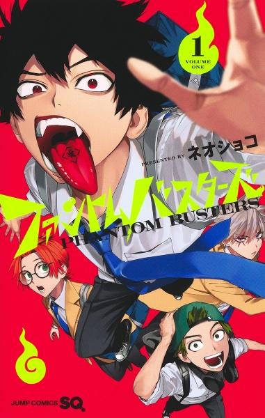 (全巻セット) ファントムバスターズ １～７巻 最新７巻 ネオショコ