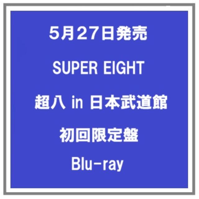 【ポイント5倍・予約】 5/27発売 SUPER EIGHT 超八 in 日本武道館 初回限定盤 Blu-ray