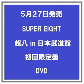 【ポイント5倍・予約】 5/27発売 SUPER EIGHT 超八 in 日本武道館 初回限定盤 DVD