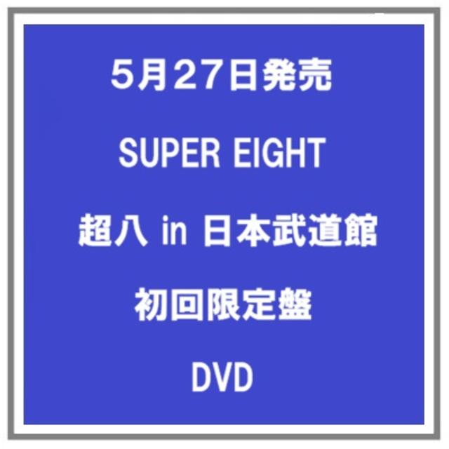 【ポイント5倍・予約】 5/27発売 SUPER EIGHT 超八 in 日本武道館 初回限定盤 DVD