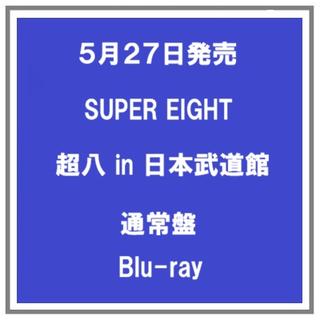 【ポイント5倍・予約】 5/27発売 SUPER EIGHT 超八 in 日本武道館 通常盤 Blu-ray