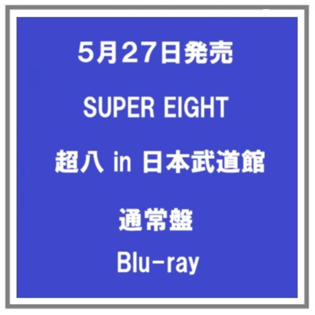 【ポイント5倍・予約】 5/27発売 SUPER EIGHT 超八 in 日本武道館 通常盤 Blu-ray