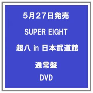 【ポイント5倍・予約】 5/27発売 SUPER EIGHT 超八 in 日本武道館 通常盤 DVD