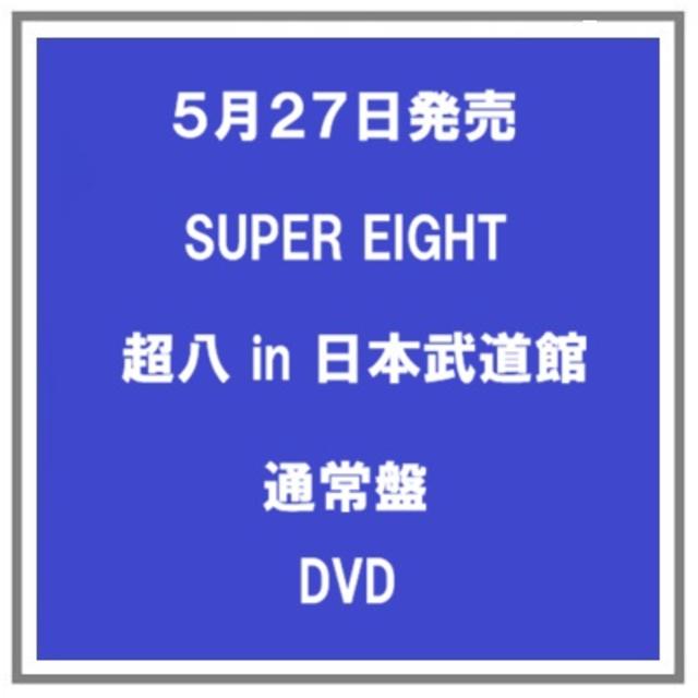 【ポイント5倍・予約】 5/27発売 SUPER EIGHT 超八 in 日本武道館 通常盤 DVD