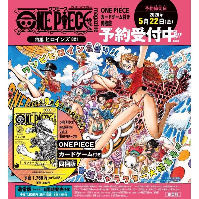 (予約) 9/4発売予定 ONE PIECE magazine ワンピース マガジン 特集 ヒロインズ ０２１ カードゲーム付同梱版