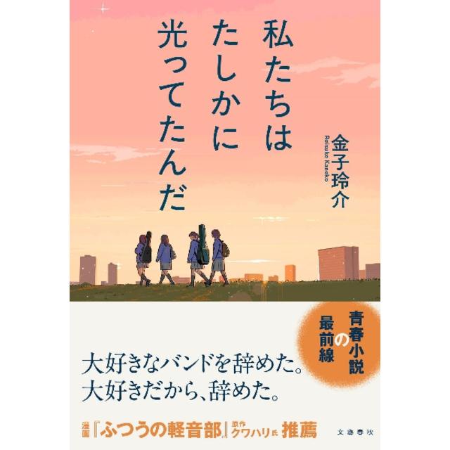 (サイン本) 私たちはたしかに光ってたんだ 金子玲介