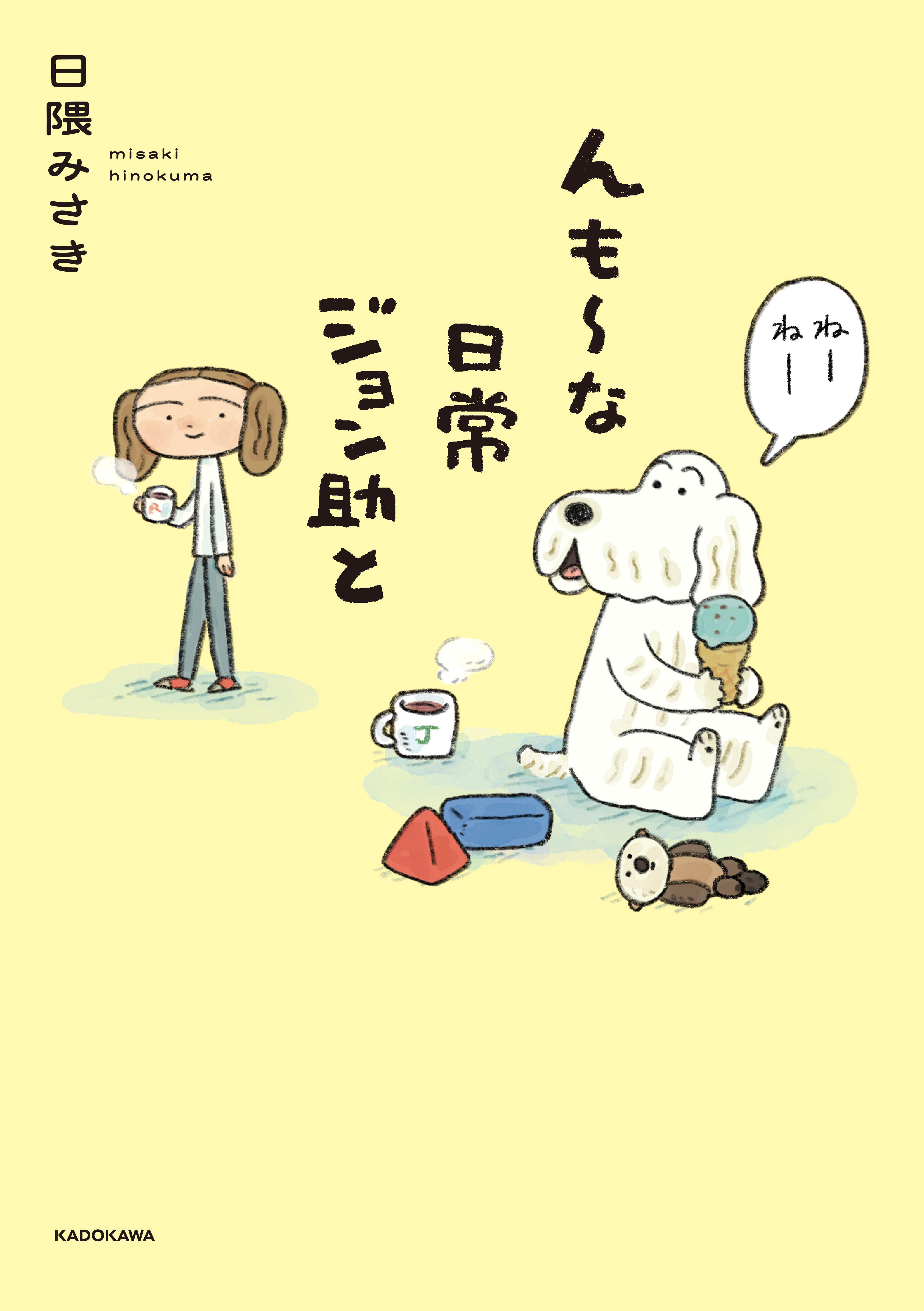 【サイン入り】んも～な日常 ジョン助と