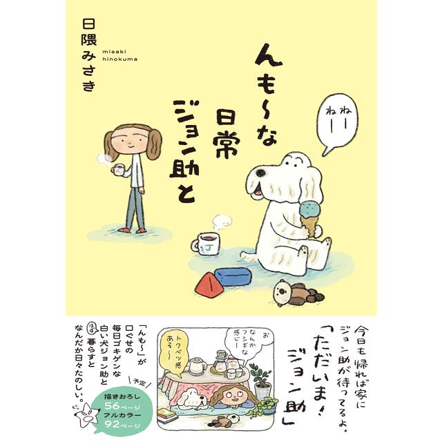 【サイン入り】んも～な日常 ジョン助と