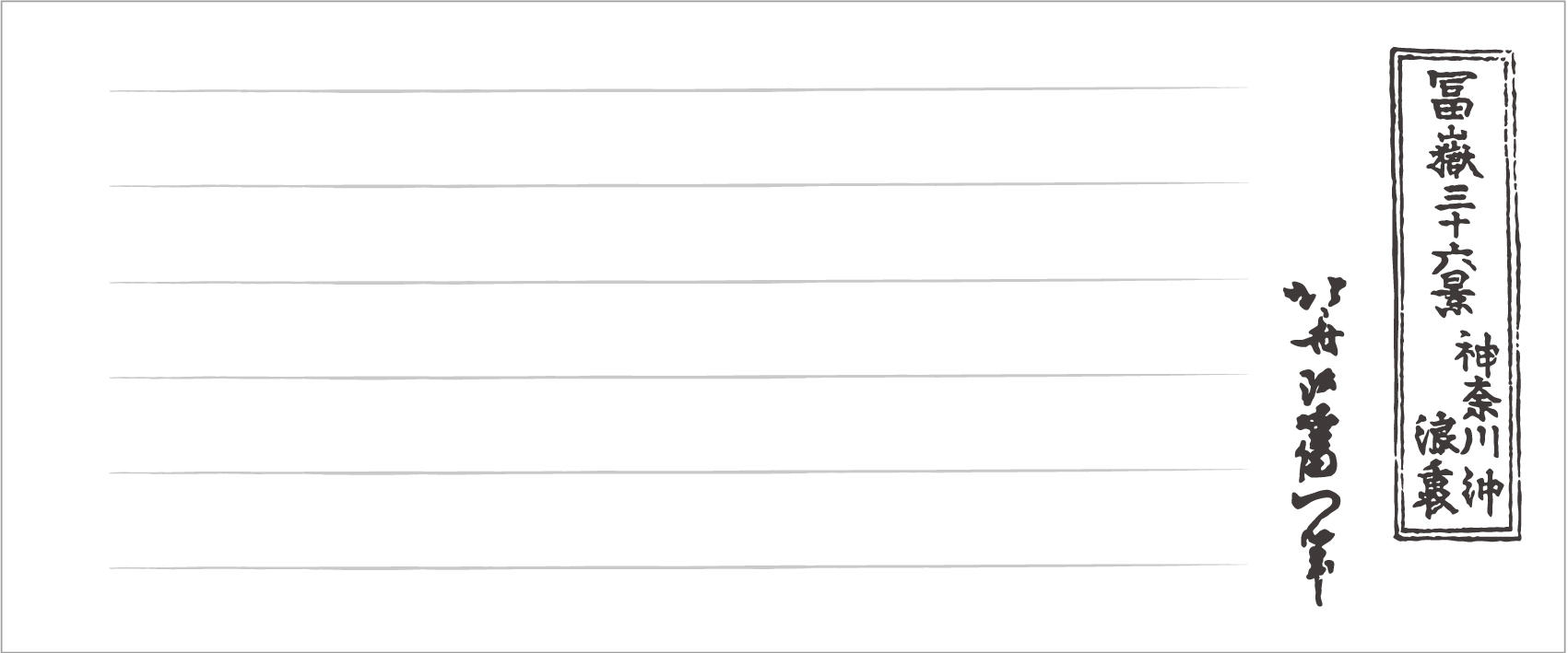 ふみふうせん　富嶽三十六景