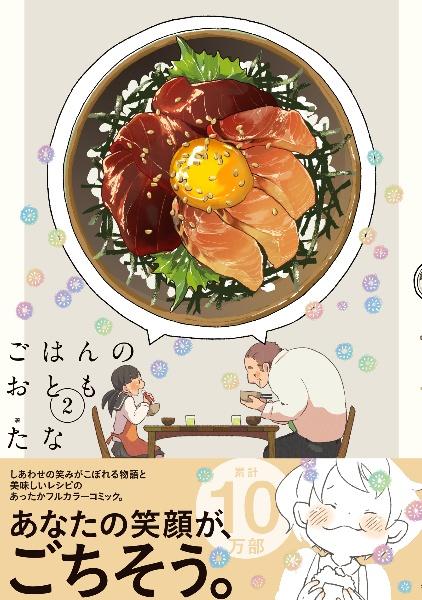 (全巻セット) ごはんのおとも １～２巻  たな