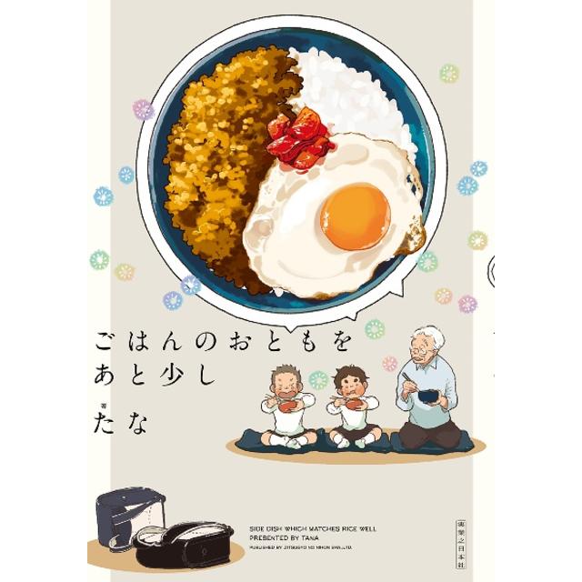 ごはんのおともをもう少し たな