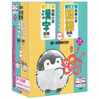 例解 小学国語辞典・例解 小学漢字辞典 コウペンちゃんパック 田近洵一
