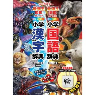 新レインボー小学国語辞典・漢字辞典 最強王図鑑エディション 辞書バッグ付きセット 金田一春彦